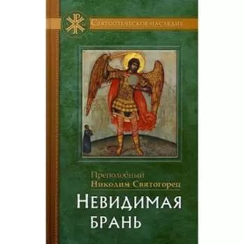 Невидимая брань. Преподобный Никодим Святогорец