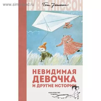 Невидимая девочка и другие истории. Янссон Т.