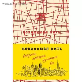 Невидимая нить. Встреча, которая изменила все, Шрофф Лора