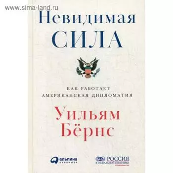 Невидимая сила: Как работает американская дипломатия. Бернс У.