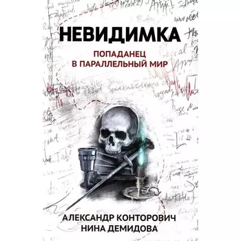 Невидимка: попаданец в параллельный мир. Конторович А.С., Демидова Н.