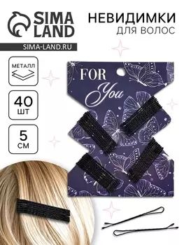 Невидимки для волос 40 шт «Для тебя» 5 см