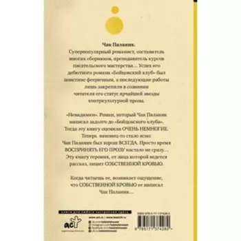 Невидимки. Паланик Ч.