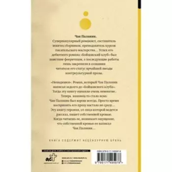 Невидимки. Паланик Ч.