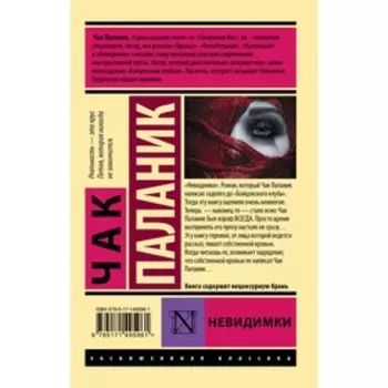 Невидимки. Паланик Ч.