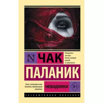 Невидимки. Паланик Ч.