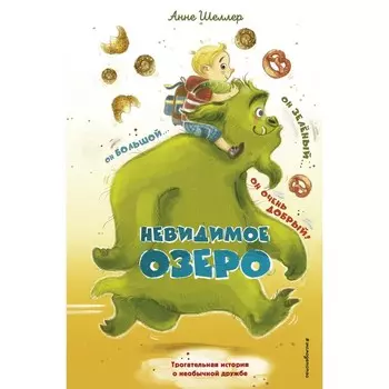 Невидимое озеро (#2). Шеллер А.