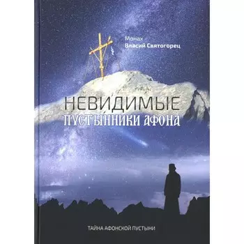 Невидимые пустынники Афона. Тайна Афонской пустыни. Власий
