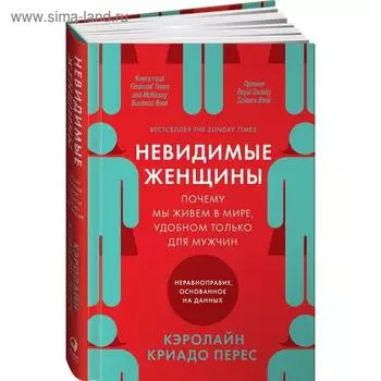 Невидимые женщины: Почему мы живем в мире, удобном только для мужчин. Неравноправие. Криадо Перес К.