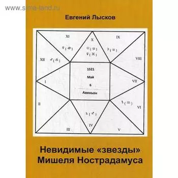 Невидимые «звезды» Мишеля Нострадамуса. Лыков Е.Л.