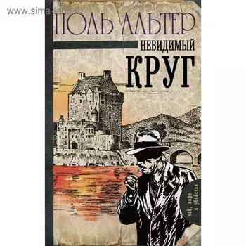 Невидимый круг. Альтер П.