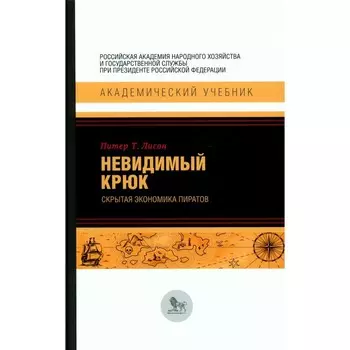 Невидимый крюк. Скрытая экономика пиратов. Лисон П.Т.