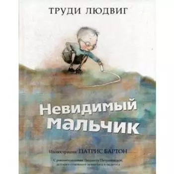 Невидимый мальчик. Людвиг Т.