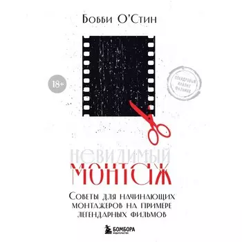 Невидимый монтаж. Советы для начинающих монтажеров на примере легендарных фильмов. О'Стин Б.