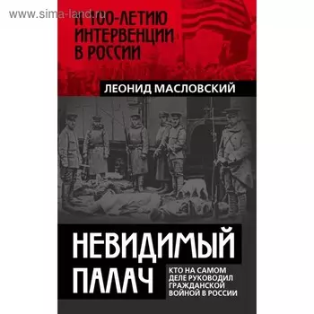 Невидимый палач. Кто на самом деле руководил Гражданской войной в России. Масловский Л. П.