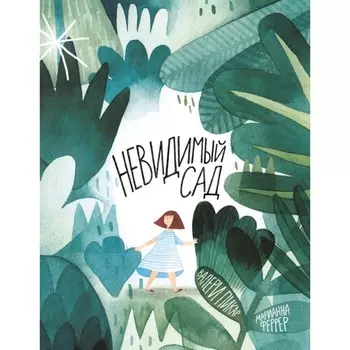Невидимый сад. Пикар В.