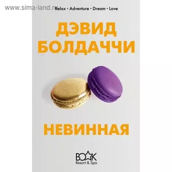Невинная. Болдаччи Д.