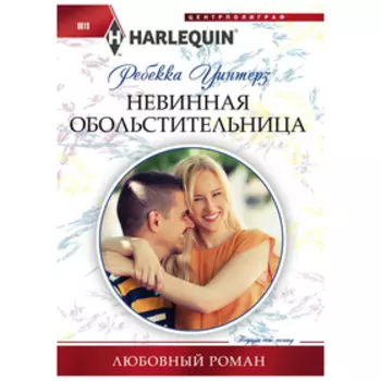 Невинная обольстительница. Уинтерз Р.