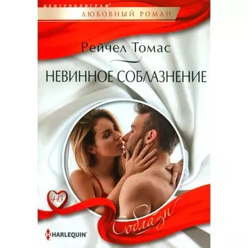 Невинное соблазнение. Томас Р.