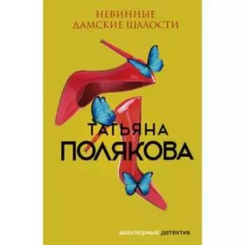 Невинные дамские шалости