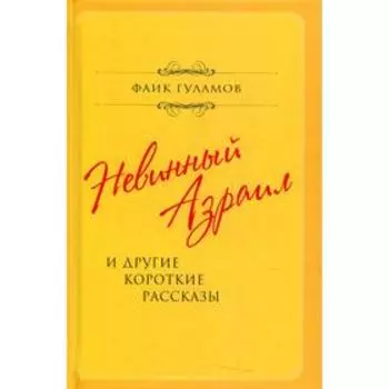 Невинный Азраил и другие короткие рассказы. Гуламов Ф.
