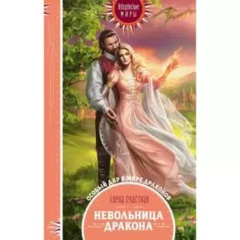 Невольница дракона. Счастная Е. С.
