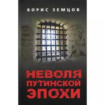 Неволя путинской эпохи. Земцов Б. Ю.