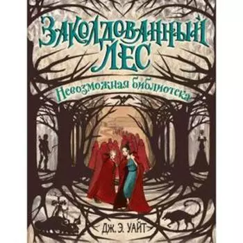 Невозможная библиотека (#3), Уайт Д.