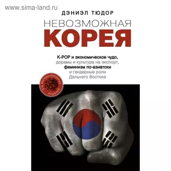 Невозможная Корея. K-POP и экономическое чудо, дорамы и культура на экспорт, феминизм по-азиатски и гендерные роли Дальнего Востока. Тюдор Д.