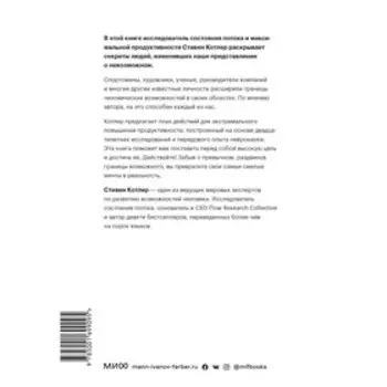Невозможное как стратегия. Как нейронаука помогает добиваться экстремальной продуктивности в бизнесе, спорте и жизни. Котлер С.