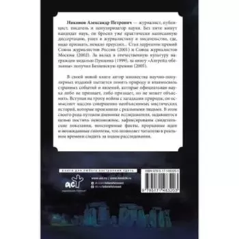 Невозможное в науке: расследование загадочных артефактов. Никонов А.П.