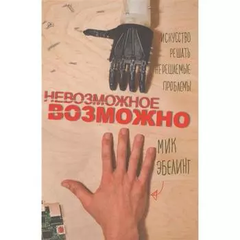 Невозможное возможно. Эбелинг М.