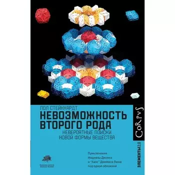 Невозможность второго рода. Стейнхардт П.