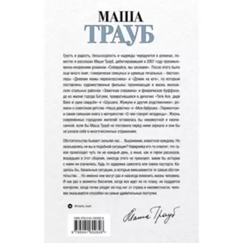 Невозвратный билет. Маша Трауб