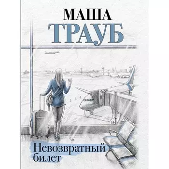 Невозвратный билет. Трауб М.