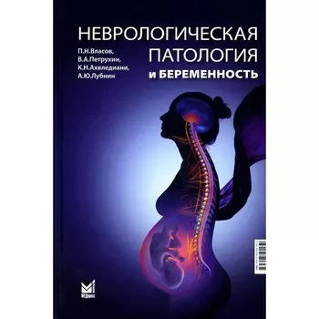 Неврологическая патология и беременность. Власов П.Н.