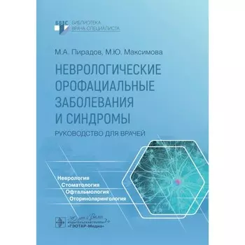 Неврологические орофациальные заболевания и синдромы. Руководство для врачей. Пирадов М.А., Максимова М.Ю., Синева Н.А.