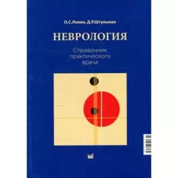 Неврология. 14-е издание. Штульман Д.Р., Левин О.С.,