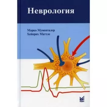 Неврология. 4-е издание