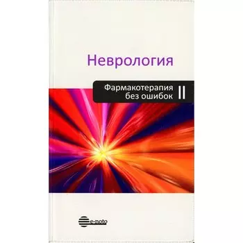 Неврология. Фармакотерапия без ошибок. Руководство для врачей. 2-е издание, переработанное и дополненное. Под ред. Амелина А.В., Скоромца А.А.