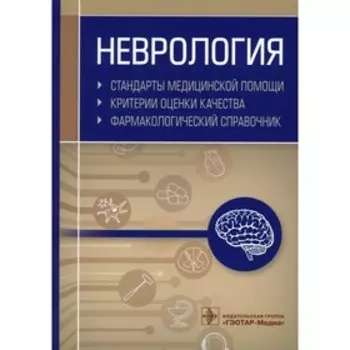 Неврология. Стандарты медицинской помощи. Критерии оценки качества. Фармакологический справочник