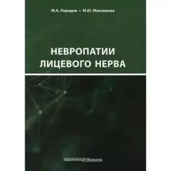 Невропатии лицевого нерва. Пирадов М.А.