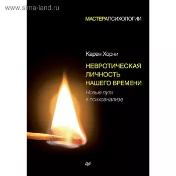 Невротическая личность нашего времени. Новые пути в психоанализе. Хорни К.