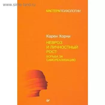 Невроз и личностный рост. Борьба за самореализацию