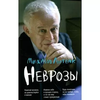 Неврозы. 7-е издание. Литвак М.Е.