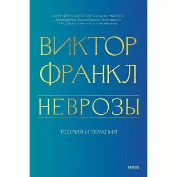 Неврозы. Теория и терапия. Франкл В.