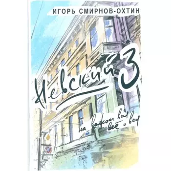 Невский, 3 или на всяком вся все о вся. Смирнов-Охтин И.И.