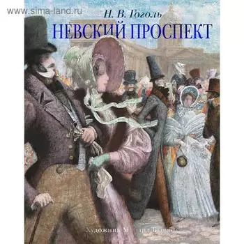 Невский проспект (иллюстр. М. Бычкова). Гоголь Н. В.