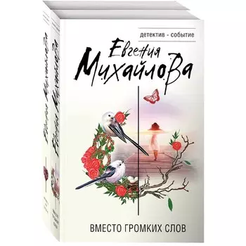 Невыдуманные истории Евгении Михайловой (комплект из 2-х книг). Михайлова Е.