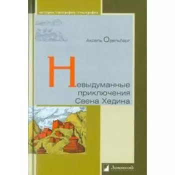 Невыдуманные приключения Свена Хедина. Одельберг А.